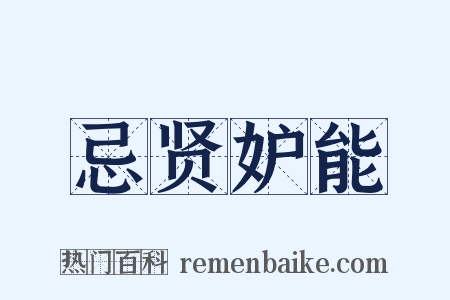 忌贤妒能是什么意思的图片